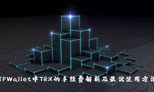 TPWallet中TRX的手续费解析及最优使用方法
