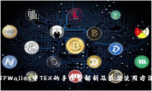 TPWallet中TRX的手续费解析及最优使用方法