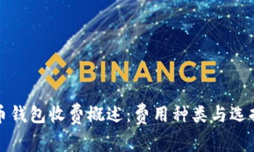 数字币钱包收费概述：费用种类与选择指南