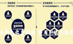 数字币钱包收费概述：费用种类与选择指南