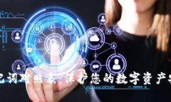 钱包助记词对照表：保护您的数字资产安全揭秘