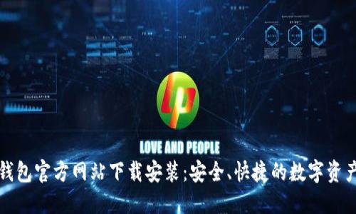 小狐钱包官方网站下载安装：安全、快捷的数字资产管理