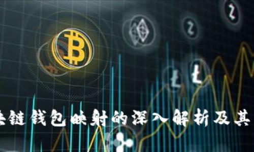 区块链钱包映射的深入解析及其应用