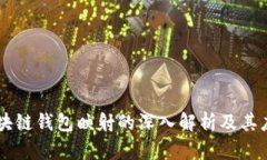 区块链钱包映射的深入解析及其应用
