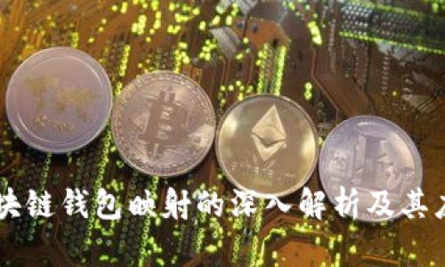 区块链钱包映射的深入解析及其应用