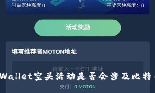 TPWallet空头活动是否会涉及比特币？