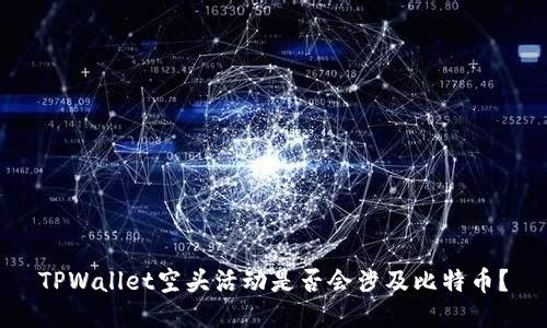TPWallet空头活动是否会涉及比特币？