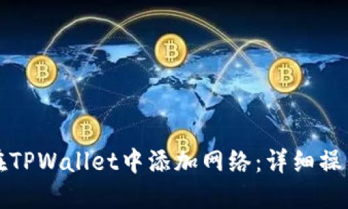 如何在TPWallet中添加网络：详细操作指南