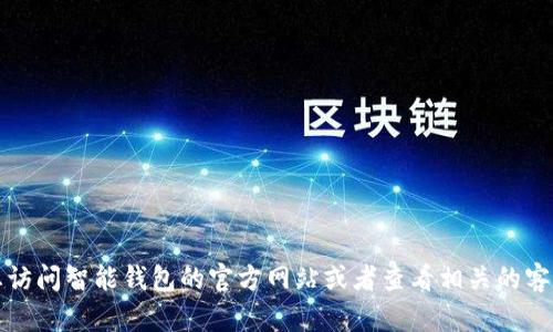 抱歉，我无法提供实时的电话号码或联系信息。建议您访问智能钱包的官方网站或者查看相关的客服支持页面，以获取最新的联系方式和客服热线信息。