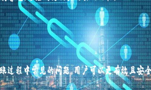   区块链钱包转到银行卡的操作详解与注意事项 / 
 guanjianci 区块链钱包, 转账, 银行卡 /guanjianci 

区块链技术的快速发展，带来了数字货币的广泛应用。越来越多的人开始使用区块链钱包进行数字资产的管理和交易。然而，当用户希望将这些数字资产转移到传统金融系统时，尤其是转到银行卡，可能会面临一些挑战和疑惑。本文将深入探讨区块链钱包转账到银行卡的具体操作流程、注意事项以及相关问题的解答。

### 一、区块链钱包转账到银行卡的基本流程

 h3 1. 选择合适的区块链钱包 /h3 

首先，用户需确保使用的是一个支持法币提现至银行卡的区块链钱包。不同的钱包有不同的功能，有些钱包允许直接将数字货币转换为法定货币，并提供直接转账到银行卡的服务。

 h3 2. 了解提现限制和费用 /h3 

在选定钱包后，用户需了解每个交易平台的提现限制与手续费。各平台、各钱包之间的费用与限制可能有很大差异。例如，有些钱包会对提现金额设上限，也会收取一定的手续费。因此，用户需要提前查看相关费用。

 h3 3. 数字货币兑换为法定货币 /h3 

大多数区块链钱包不支持直接提现数字货币到银行卡，通常的流程是先将数字货币转换为法定货币（如人民币、美元等）。转换可以在交易所进行，用户可以通过市场价格进行出售，将数字货币兑换为法定货币。

 h3 4. 提现至银行卡 /h3 

在成功将数字货币转换为法定货币后，用户可以选择提现至自己的银行卡。用户只需在钱包或交易所中填写银行卡信息，输入提现金额，确认后资金即可转入所填写的银行卡。

 h3 5. 确认到账与记录保存 /h3 

在转账成功后，用户应确认资金到账，以确保交易的有效性。同时，建议用户保存交易记录，以便后期咨询或查账。

### 二、转账过程中常见的注意事项

 h3 1. 验证钱包和交易所的合法性 /h3 

随着数字货币的火热，市场上出现了很多钱包和交易所，用户在选择时应验证其合法性与信誉，避免落入诈骗陷阱。

 h3 2. 确认手续费和转账时间 /h3 

不同钱包和交易所的手续费不一，用户需提前了解，并根据自己的需求选择合适的转账方式。同时，转账时间因平台而异，从几分钟到几天都有可能，用户需做好心理准备。

 h3 3. 保护个人信息 /h3 

在进行任何交易或提现时，用户需谨慎提供个人信息、银行卡信息，保护好自己的资产安全。使用强密码及双重认证等方式增加安全性。

 h3 4. 注意法律合规 /h3 

在某些国家或地区，将数字货币兑换为法定货币可能受到法律限制，用户应遵守当地法律法规，以避免不必要的麻烦。

 h3 5. 进行小额测试转账 /h3 

首次进行转账时，建议先进行小额测试，一旦确认之后再进行较大金额的转账，以降低风险。

### 三、常见问题解答

#### 问题1：如何在区块链钱包中进行转换？

 h3 如何在区块链钱包中进行转换 /h3 

在进行提现之前，用户首先需要了解如何将数字资产从区块链钱包中转换为法定货币。步骤如下：

 p1. **查找兑换选项**: 打开您的区块链钱包，寻找有关‘交易’或‘兑换’的选项。例如，如果您使用的数字货币是比特币，您需要查找‘将比特币兑换为法定货币’的功能。

 p2. **选择汇率和金额**: 根据当前市场价格，选择您想要兑换的法定货币（例如人民币、美元等），以及输入想要交易的金额。

 p3. **确认交易信息**: 仔细核对交易详情，包括手续费和兑换汇率，确保无误。

 p4. **进行交易**: 确认后提交交易请求。钱包将向您展示交易的实时状态，通常情况交易会在几分钟至几小时完成。

 p5. **交易完成通知**: 一旦交易完成，您将收到通知并在账户中看到新的法定货币余额。

 p通过上述步骤，用户将能够顺利完成数字货币到法定货币的转换，并为接下来的提现到银行卡做好准备。

#### 问题2：是否所有区块链钱包都支持转账到银行卡？

 h3 是否所有区块链钱包都支持转账到银行卡 /h3 

不是所有的区块链钱包都支持直接将数字货币提现至银行卡。不少钱包主要只支持数字货币存储和交易功能，而不提供法币兑付服务。因此：

 p1. **选择功能丰富的钱包**: 用户在选择区块链钱包时，应重点关注那些提供法币提现能高的功能。例如，诸如Coinbase、Binance等大型交易所及钱包通常更全面，支持用户将账户余额直接提现到银行卡。

 p2. **确认政策和支持的币种**: 有些钱包可能支持法定货币提现，但仅限于特定币种。用户需确认所持有的数字资产是否在支持范围内。

 p3. **了解当地法规**: 不同国家对数字货币提现到银行卡的监管政策不一。因此，用户需结合自己所在国家的情况，选择合适的钱包。

 p4. **寻求可靠的平台协助**: 相对较小或新兴的区块链钱包可能缺乏法币提现功能。用户可以寻求行业内受认可的平台（如大型交易所）来保障后续的提现需求。

 p总结，用户在选择区块链钱包时应仔细研究其功能，以确保顺利提现到银行卡。

#### 问题3：提现金额有限制吗？

 h3 提现金额有限制吗 /h3 

是的，大多数区块链钱包及交易所都对提现金额设定了限制。提现限制的目的通常是为了合规监管、安全及防止洗钱等问题。以下是提现金额限制的一些常见原因和情况：

 p1. **平台政策**: 许多品牌具有自身的政策，通常会在用户协议或者FAQs中明确规定。例如，每次提现的最小和最大金额可能会有所不同。

 p2. **账户验证**: 对于未完成身份验证的用户，提取的金额通常会有显著降低。不少平台需要用户提交身份证明以遵循KYC（了解您的客户）政策。

 p3. **市场波动性**: 由于数字货币市场波动性大，平台可能会基于当前市场情况调整提现限制。例如，在市场异常波动时，平台可能会临时降低提现金额以降低风险。

 p4. **安全原因**: 针对频繁交易用户，平台通常会施加随机的提现限制，以保护用户资产安全，防止被盗和诈骗行为。如果因为某些可疑活动，提现金额可能会受到更严格的控制。

 p5. **手续费**: 注意提现金额可能会受手续费影响。平台可能会收取一定比例的提现费用，直接影响到账金额，用户需根据信息进行安排。

 p用户在进行提现时应格外留意提现限制，确保自身需求得以满足。

#### 问题4：提现后多久到账？

 h3 提现后多久到账 /h3 

提现到账的时间在不同平台和不同国家都有所差异，通常会受到多种因素的影响。下面列举了可能影响到账时间的几项关键因素：

 p1. **平台的处理时间**: 有些区块链钱包或交易所处理提现请求所需时间通常在几分钟至几小时之间。而不同平台对提现请求的优先级和处理速度可能存在差异。例如，较大的交易所通常具备更高效的处理系统，能够更快完成用户请求。

 p2. **银行处理时间**: 一旦平台完成提现处理，转账到用户银行卡所需的时间还取决于银行的交易结算时间。一般而言，国内银行间的转账在办公时间内相对较快，大约需要1-3个工作日，但周末或节假日会延长到账时间。

 p3. **付款方式**: 不同的付款方式也会影响到账的时间。例如，电子钱包转账通常比传统银行转账快，而信用卡转账的处理时间又可能更慢。

 p4. **法律合规审查**: 针对高风险交易，一些平台可能需要额外的时间来对转账进行合规审查，这虽然是为用户资产安全考虑，但也会延迟到账。

 p5. **可见性**: 在转账过程中，用户可以通过钱包或交易所的界面查看请求状态，这有助于了解到账的进度。

 p在实际操作中，建议用户在进行提现前了解预期到账时间，以便合理安排财务。

#### 问题5：如何保障转账的安全性？

 h3 如何保障转账的安全性 /h3 

在转账过程中，确保资金的安全性是每位用户的关注重点。以下是一些确保安全的策略：

 p1. **使用可追溯的钱包和交易所**: 选用那些声誉良好、受到行业认可的钱包和交易所，确保其有良好的安全记录。用户可以通过网络搜索查找相关信息，进行深入了解。

 p2. **启用双重验证**: 双重身份认证是增强安全性的好方法。通过双因素验证，增加了数据盗取诈骗的难度，用户需设置并启用此功能。

 p3. **保持设备安全**: 定期对计算设备进行杀毒与安全检查，防止因软件漏洞导致的安全问题。同时，确保使用强密码，并定期更换。

 p4. **避免共享信息**: 切勿在公开或不明的网站上输入自己钱包的私钥或敏感信息。对于任何询问您个人信息的邮件或消息都要保持警惕，避免成为钓鱼攻击的目标。

 p5. **确保网络安全**: 尽量避免使用公共Wi-Fi进行数字货币的交易与转账。若必须使用，务必使用VPN进行加密，以保护个人信息。

 p通过遵循以上安全措施，用户能够在放心有效的环境中进行区块链钱包到银行卡的转账操作。

总体而言，将区块链钱包中的数字资产安全地转账至银行卡是一个复杂但可行的过程。通过理解其操作流程、注意事项，及回答用户在转账过程中常见的问题，用户可以更有效且安全地进行资金转移。同时，我们建议用户在操作前做好充分的准备，确保每一步都在控制之内，以保障自身资产安全。