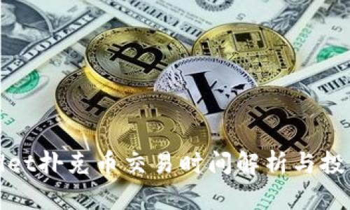 TPWallet扑克币交易时间解析与投资策略
