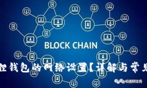 如何小狐狸钱包的网络设置？详解与常见问题解答