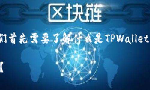 在探讨“TPWallet是否可以跑路”这个问题之前，我们首先需要了解什么是TPWallet，TPWallet的功能以及它在加密货币市场中的作用。

TPWallet安全性解析：TPWallet是否存在跑路风险？