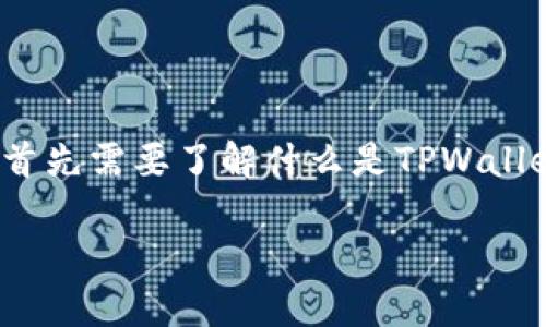 在探讨“TPWallet是否可以跑路”这个问题之前，我们首先需要了解什么是TPWallet，TPWallet的功能以及它在加密货币市场中的作用。

TPWallet安全性解析：TPWallet是否存在跑路风险？