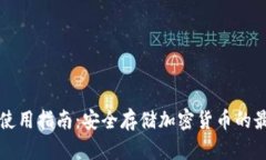 冷钱包使用指南：安全存储加密货币的最佳实践