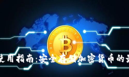冷钱包使用指南：安全存储加密货币的最佳实践