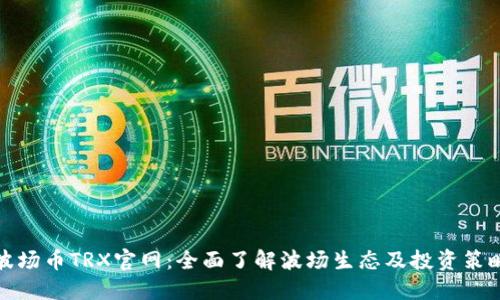 波场币TRX官网：全面了解波场生态及投资策略