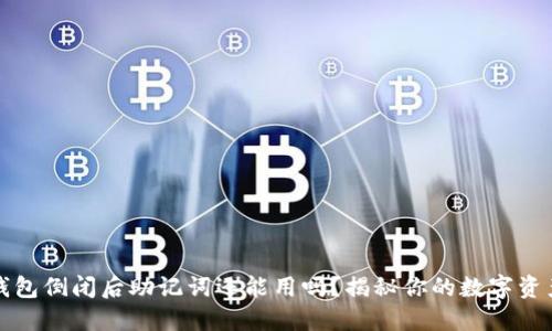 区块链钱包倒闭后助记词还能用吗？揭秘你的数字资产安全性