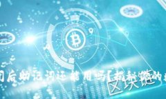 区块链钱包倒闭后助记词还能用吗？揭秘你的数