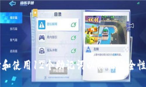 如何选择和使用12个助记词以保证安全性和记忆力