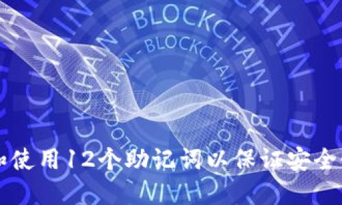 如何选择和使用12个助记词以保证安全性和记忆力
