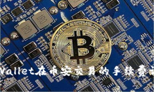 TPWallet在币安交易的手续费详解