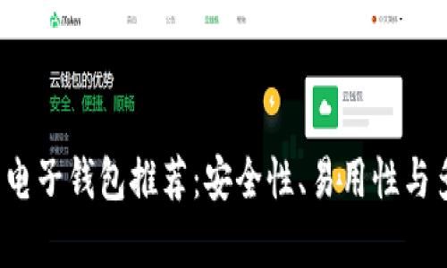 2023年最佳虚拟币电子钱包推荐：安全性、易用性与多功能性全方位分析