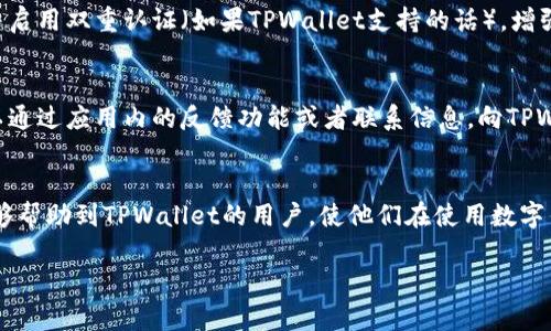   TPWallet黑屏问题解决指南：全面解析与解决方案 / 
 guanjianci TPWallet, 黑屏, 钱包问题 /guanjianci 

引言
在数字货币日益普及的今天，各类数字钱包应运而生，其中TPWallet因其便捷的使用和安全性受到了很多用户的青睐。然而，用户在使用TPWallet时，可能会遇到一些技术问题，其中之一便是黑屏现象。在本文中，我们将深入探讨TPWallet黑屏的原因、解决方法及预防措施，帮助用户更顺利地使用该数字钱包。

TPWallet黑屏的可能原因
TPWallet黑屏的现象可能由多个因素引起，包括应用程序本身的Bug、系统更新不匹配、设备性能问题、网络连接不稳定等。了解这些原因能够帮助用户更有效地找到解决方案。

首先，应用程序的Bug是造成黑屏的一个重要原因。如果在更新TPWallet后出现黑屏，可能是新版本存在尚未修复的错误。可以尝试卸载后重新安装以前的版本，或等待官方推出的补丁修复。

其次，系统与应用不匹配也是造成问题的一个因素。TPWallet可能需要特定的操作系统版本来运行，如果您的设备系统较旧，可能导致应用不兼容，从而出现黑屏。

另外，设备性能下降也会导致应用无法正常运行。智能手机在长时间使用后可能会出现卡顿或者运行速度变慢的问题，因此在运行TPWallet时可能会导致应用黑屏。确保设备有足够的内存和良好的电池状态非常重要。

最后，网络连接的不稳定性可能会影响TPWallet的正常加载。如果您在查询余额或进行交易时遇到黑屏现象，需检查网络连接是否正常。

如何解决TPWallet黑屏问题
解决TPWallet黑屏问题的方法有很多，以下是一些常见的解决方案：

1. **重启应用**：如果您在使用TPWallet时遇到黑屏，首先可以尝试关闭应用程序，然后重新打开。这是一种简单且快速的解决方法，很多情况下重启能够解决问题。

2. **更新应用程序**：确保您使用的是最新版本的TPWallet。进入应用商店，查看是否有可用的更新。如果有，及时下载并安装最新版本可能会修复已知的Bug。

3. **检查设备的更新情况**：确认您的手机操作系统是最新版本，有时候操作系统的更新可以解决应用程序中的兼容性问题。

4. **清理缓存**：打开手机设置，找到TPWallet并进入其应用信息页面，然后选择清除缓存。清除缓存可以释放占用的内存，帮助应用更顺利地运行。

5. **重装应用程序**：如果上述方法都无效，可以尝试卸载TPWallet，并从官方网站或应用商店重新下载并安装。这将确保您获取一个干净的应用，可能会解决黑屏的问题。

如何预防TPWallet黑屏现象
预防TPWallet黑屏现象发生的最佳方法是保持良好的操作习惯和设备状态：

1. **定期更新**：始终保持TPWallet及操作系统更新至最新版本。软件更新不仅提供了新功能，也修复了许多潜在的Bug。

2. **定期清理设备**：定期清理手机中的无用文件和应用程序，确保设备有足够的存储空间和良好的运行速度。这将帮助TPWallet等应用程序更流畅地运行。

3. **保障网络稳定**：使用TPWallet时，确保网络稳定。在公共Wi-Fi环境下使用时，要特别注意网络安全，避免不必要的风险。

4. **使用官方渠道下载**：为保障应用的安全性，一定要通过官方网站或正规应用商店下载TPWallet，避免下载到恶意软件。

5. **关注社区动态**：加入TPWallet的用户社区，及时获取有关应用的最新动态和其他用户分享的经验。这将有助于预防潜在的问题。

用户常见问题解答
为了更好地帮助用户解决TPWallet黑屏问题，我们汇总了五个相关问题，并逐个进行详细解答：

1. 为什么我在使用TPWallet时会遇到黑屏现象？
TPWallet的黑屏问题通常是由多种因素造成的，用户在使用时需要了解具体的原因。首先，应用程序本身的Bug可能会导致黑屏，尤其是在更新后。其次，设备操作系统的版本与TPWallet的不兼容也会造成黑屏。再次，用户设备的性能、存储空间和网络状况等也会影响应用的正常运行。因此，了解并分析这些原因，可以帮助您更好地解决黑屏问题。

2. 如何确认TPWallet是最新版本？
确认TPWallet是否为最新版本的方法如下：首先，打开您手机上的应用商店（如苹果的App Store或安卓的Google Play），搜索TPWallet。在应用页面上，您可以看到是否有“更新”按钮。如果有，则说明您的TPWallet不是最新版本，您可以进行更新。若页面上显示的是“打开”或“卸载”，则表示您当前的版本是最新的。

3. 如果重启应用无效，我该怎么办？
如果重启TPWallet无效，可以尝试以下步骤：首先，清除应用缓存，进入手机设置，找到TPWallet并清理其缓存。接着，检查设备的操作系统是否是最新版本，如果不是，请更新操作系统。您也可以尝试卸载TPWallet应用并重新安装。在重新安装前，请确保您已经备份了重要信息，以免丢失。如果仍然无法解决，建议联系TPWallet客服获取专业支持。

4. 使用TPWallet有什么安全建议？
安全地使用TPWallet可以采取很多措施。首先，确保通过官方网站或正规应用商店下载TPWallet应用，这降低了恶意软件的风险。其次，设置强密码，并启用双重认证（如果TPWallet支持的话），增强账户的安全性。此外，定期检查账户活动，及时发现异常。使用TPWallet时，最好在安全的网络环境下操作，尽量避免在公共Wi-Fi下进行交易。

5. 如何处理TPWallet的技术支持问题？
在遇到TPWallet的技术问题时，用户可以通过多种方式寻求帮助。首先，您可以访问TPWallet的官方网站，查找帮助中心和常见问题解答。其次，您可以通过应用内的反馈功能或者联系信息，向TPWallet的客服提交问题，他们会提供专业的支持和解答。如果问题较为复杂，您还可以到用户社区或者论坛上寻求其他用户的建议和解决方案。

结论
TPWallet的黑屏问题可以通过一定的方法和步骤进行解决，同时也可以采取必要的预防措施确保在今后的使用中不再出现类似的问题。希望本文能够帮助到TPWallet的用户，使他们在使用数字钱包的过程中更加顺畅、安全。

有任何进一步的疑问或需要交流的问题，欢迎在评论区留言，我们将竭诚为您解答。