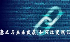 数字钱包的意义与未来发展：如何改变我们的支
