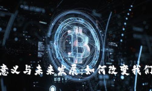 数字钱包的意义与未来发展：如何改变我们的支付体验