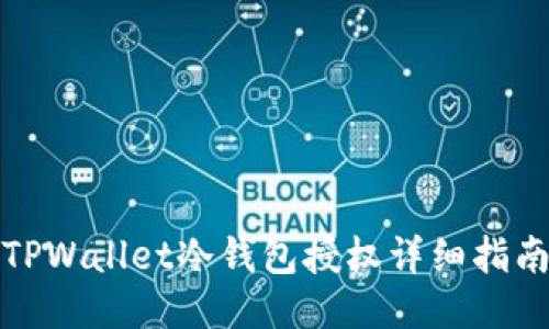 TPWallet冷钱包授权详细指南
