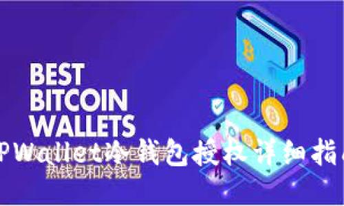 TPWallet冷钱包授权详细指南