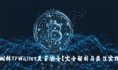 删掉TPWallet是否安全？完全解析与最佳实践