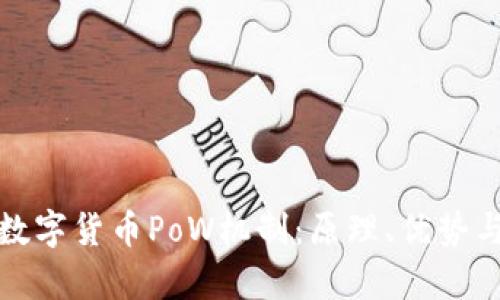 深度解析数字货币PoW机制：原理、优势与未来趋势