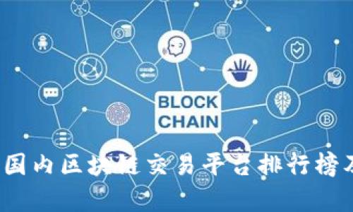2023年国内区块链交易平台排行榜及其分析