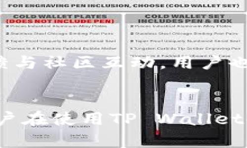 在讨论“tpwallet能量和宽带”之前，先介绍一下TP Wallet的背景和核心功能，以便更好地理解这两个概念的内涵和重要性。

### TP Wallet简介
TP Wallet是一款在区块链领域中广受欢迎的钱包应用，它支持多种数字资产的存储、管理和交易。TP Wallet除了能满足用户基本的加密货币存储需求外，还集成了其他区块链功能，例如去中心化金融（DeFi）、非同质化代币（NFT）等。

#### 能量和宽带的概念跟区块链密切相关
在TP Wallet及其他一些区块链应用中，“能量”和“宽带”分别涉及到了交易的处理能力和链上网络的使用效率，这两个指标对用户在使用过程中体验至关重要。

### 什么是能量（Energy）？
能量在区块链的语境中通常指的是执行某种操作所需的计算和验证资源。具体到TP Wallet，能量主要用于智能合约的执行和其它需要消耗资源的操作。每次进行交易、智能合约调用或者参与某种区块链活动，用户需要消耗一定的能量。

- **特点**：
    - 能量是使用区块链网络的代价。
    - 能量通常是根据区块链网络的复杂度和当前的网络拥堵情况来定的。
    - 用户可以通过持有和持用一定的代币（比如TP Wallet的代币）来获得更多的能量。

### 什么是宽带（Bandwidth）？
宽带在TP Wallet的上下文中通常描述的是用户在区块链网络中能够进行交互的次数。它类似于网络带宽的概念，但在区块链中，它指的是用户在一定时间内可以执行的操作数量。

- **特点**：
    - 宽带限制了用户在某个时间段内能够提交的交易数量。
    - 用户需要合理规划每次操作，以确保有效利用其宽带。
    - 动态的宽带池会因网络状态而变化。

### 能量与宽带的关系
在TP Wallet中，能量和宽带是相辅相成的。用户在进行交易或执行智能合约时，需要在宽带的限制之内消耗自己的能量。换句话说，如果宽带限制了用户的操作频率，而能量则限制了用户在操作时的计算能力。因此，了解这两个概念对TP Wallet用户而言至关重要。

### 常见问题解答
#### 问题1：如何提升TP Wallet中的能量和宽带？
提升TP Wallet中的能量和宽带并非易事，但可以通过一系列措施来实现。首先，存储更多的TP Wallet原生代币是提升能量的一种普遍方法。用户可以通过购买或参与挖矿来增加自己的代币数量，进而在TP Wallet中获得更多的能量。同时，了解TP Wallet中的活动时段也很重要，通常在交易量较低的时间段，宽带损耗较少，用户可以在网络不拥堵时充分利用其宽带，以增加高效交易的机会。

此外，与用户社区的互动也是提升能量和宽带的一种有效方式。用户可以参加TP Wallet的各类活动，通过参与活动获得额外的能量或宽带奖励。需要注意的是，用户的行为策略影响着能量和宽带的使用，合理规划交易或智能合约的执行顺序，可以有效提升交易效率。

#### 问题2：能量和宽带的消耗情况是怎样的？
能量和宽带的消耗情况依赖于用户所执行的操作类型。如进行简单的转账操作，能量消耗较低，而执行复杂的智能合约或链上交易时，能量消耗会显著增加。宽带的消耗通常与操作的频率直接相关，例如，同时进行多个操作可能会导致宽带迅速消耗，为避免这种情况，用户可以选择在网络比较空闲的时段进行集中操作，以便更高效地利用有限的宽带资源。

此外，用户需要关注TP Wallet的动态政策，因为高度活跃的网络环境中，能量和宽带的消耗规则也可能会有所调整和变化。

#### 问题3：如果能量和宽带耗尽，我该怎么做？
若用户发现自己的能量或宽带耗尽，首先不要惊慌，可以等待系统自动恢复。在TP Wallet中，系统通常会定期更新用户的能量和宽带。比如，在一个交易周期结束后，用户的能量和宽带会重新计算，并恢复到一定的额度。同时，用户也可以选择购买额外的能量或宽带，以确保在紧急情况下仍能顺利进行交易。

此外，用户可以适当减少操作频率，避免不必要的能量和宽带消耗。合理安排交易时间和种类是确保能量与宽带持续充足的重要策略。

#### 问题4：能量和宽带的获得方式有哪些？
能量和宽带的获得方式多种多样，用户可以通过以下几种方式来增加自己的能量或宽带。第一，购买TP Wallet原生代币是获取能量和宽带的直接方法，通过持有一定数量的代币，用户可以在网络中获得额外的资源。

其二，参加TP Wallet的社区活动和推广活动，通常会奖励用户一定的能量和宽带。加入TP Wallet的社区，也可获得其他用户的经验分享，帮助提升资源使用效率。此外，参与网络治理或投票也是增加能量与宽带的一个有效途径，用户可以通过参与治理，提高他们在网络中的信誉与地位，从而获得更多的资源。

#### 问题5：能量和宽带的长期使用是否会产生影响？
长期使用能量和宽带必然会带来一定的影响。首先，用户的操作习惯会逐渐形成，如果用户能养成合理使用能量和宽带的习惯，将能有效延长其在TP Wallet中的使用体验。

另外，能量和宽带的长期运行也归结于区块链网络的健康发展，因此用户的行为活动直接影响到网络的负载平衡。适当分散交易和操作，将有助于维护整个网络的顺畅运行。此外，通过反馈与社区互动，用户也能对能量和宽带系统的改进提出贡献，为后续用户提供更优质的服务。

### 结论
能量和宽带是TP Wallet中两个不可或缺的重要概念，它们直接影响用户在区块链网络中的操作效率和使用体验。了解它们的特点、消耗、提升方式及与区块链网络之间的关系，将帮助用户在使用TP Wallet时更加得心应手。这不仅有助于提高个人的投资回报率，也将促进整个区块链生态的良性发展。