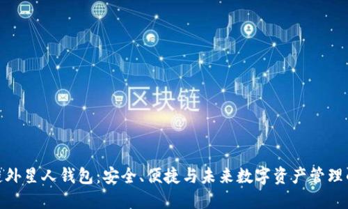探索区块链外星人钱包：安全、便捷与未来数字资产管理的完美结合