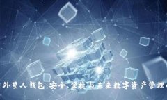 探索区块链外星人钱包：安全、便捷与未来数字