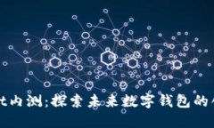 TPWallet内测：探索未来数字钱包的创新体验