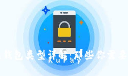 区块链常见钱包类型详解：那些你需要知道的知识