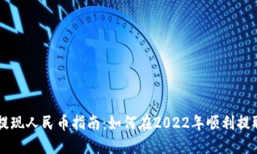 TPWallet提现人民币指南：如何在2022年顺利提取您的资产