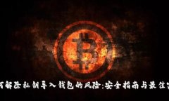 如何解除私钥导入钱包的风险：安全指南与最佳