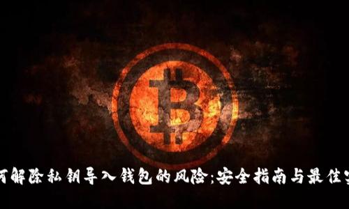 如何解除私钥导入钱包的风险：安全指南与最佳实践