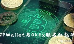 如何领取TPWallet与OKEx联名红包的详细指南