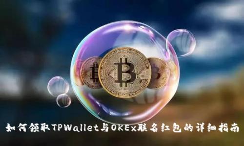 如何领取TPWallet与OKEx联名红包的详细指南