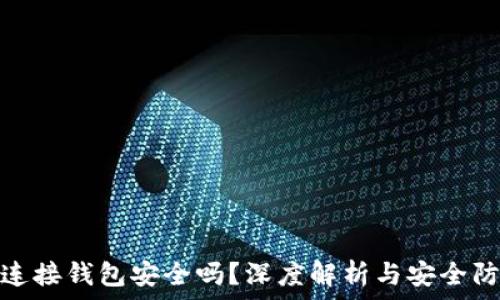   
区块链连接钱包安全吗？深度解析与安全防护措施