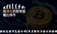   区块链连接钱包安全吗？深度解析与安全防护措
