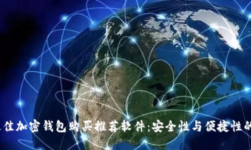2023年最佳加密钱包购买推荐软件：安全性与便捷性的完美结合