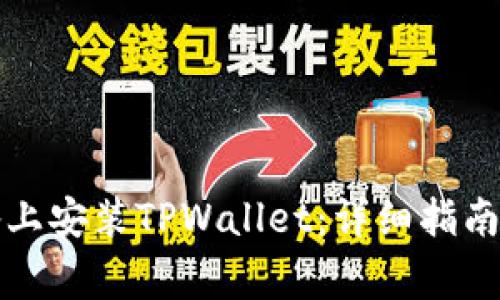 如何在苹果设备上安装TPWallet：详细指南与常见问题解答