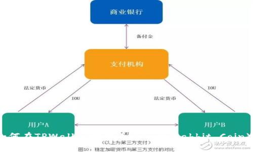 如何在TPWallet中查看兔子币（Rabbit Coin）？